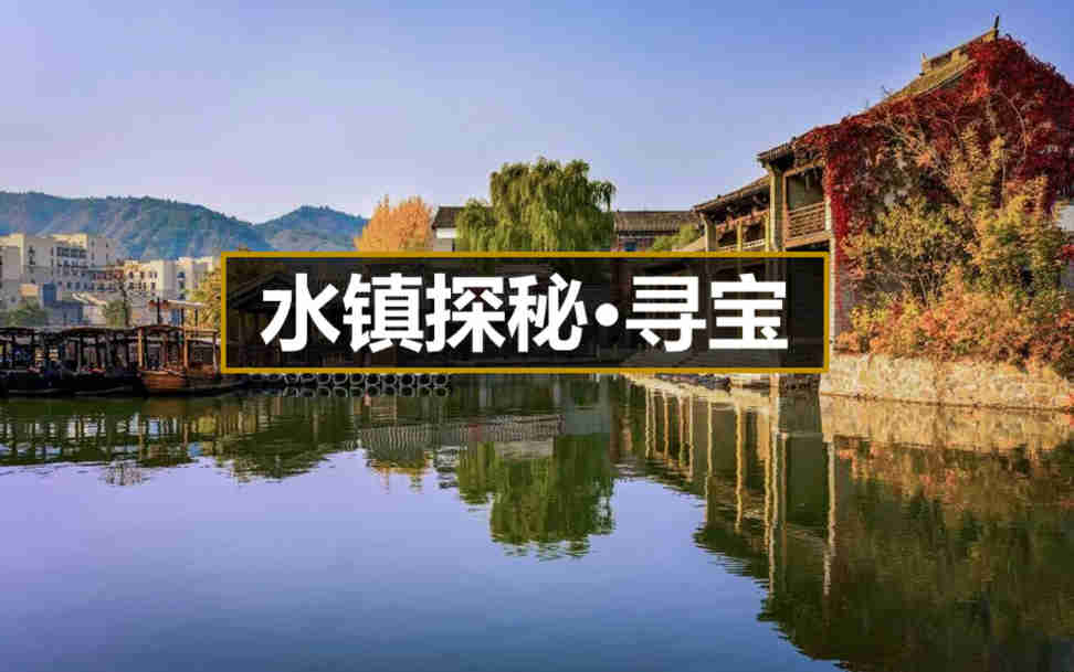 【水镇探秘∙寻宝】密云古北水镇-司马台长城主题3日主题团建