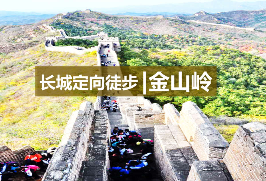 【长城定向∙徒步】“与时代并肩，为梦想开路”金山岭长城2日高端主题团建