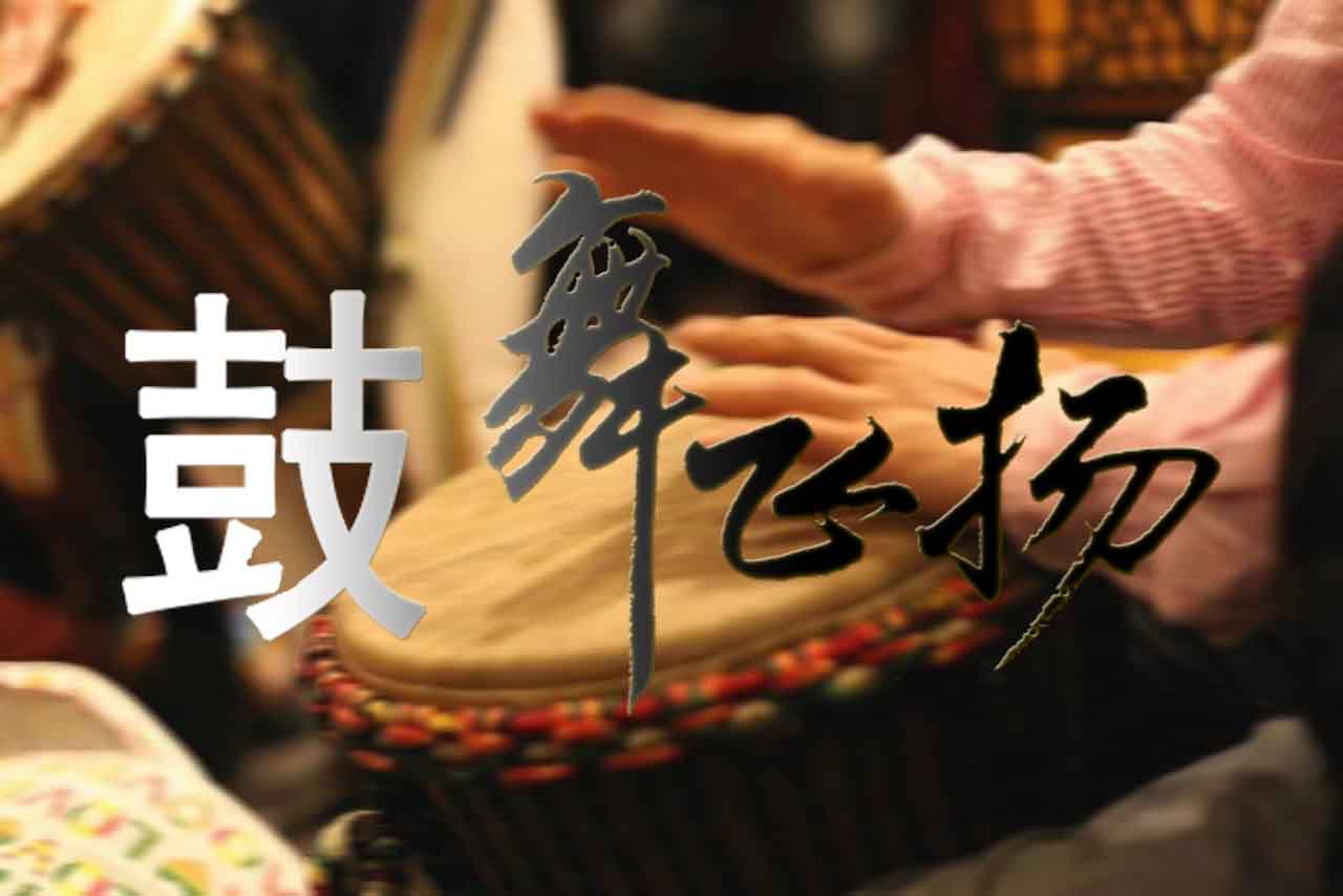 【鼓舞飞扬】青松岭阿尔卡迪亚酒店2日非洲鼓团建