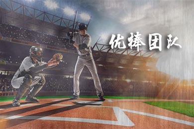 【优棒团队】棒球运动馆半日棒球团建