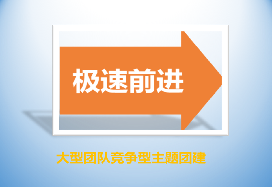 【极速前进&智勇大闯关】园博园半日员工团建