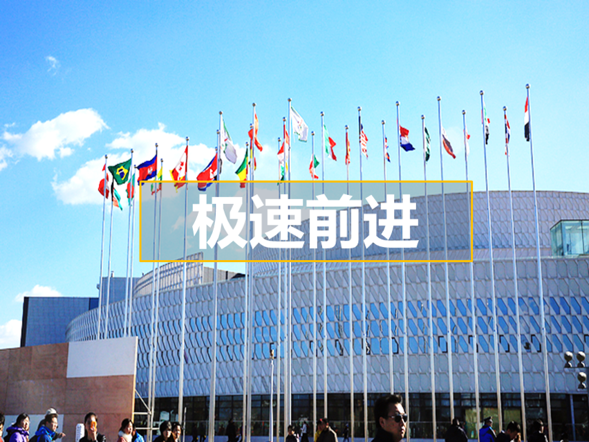 【极速前进&智勇大闯关】园博园半日员工团建