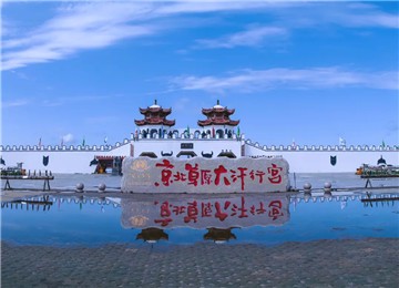 丰宁坝上草原 千松坝国家森林公园 大汗行宫 驿捷2日游
