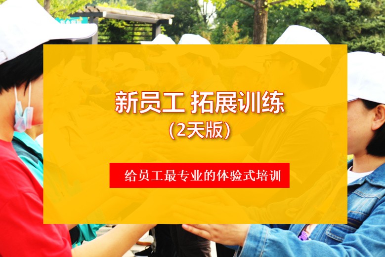 【新员工拓展训练】心态、责任感、团队精神和价值观(2天）