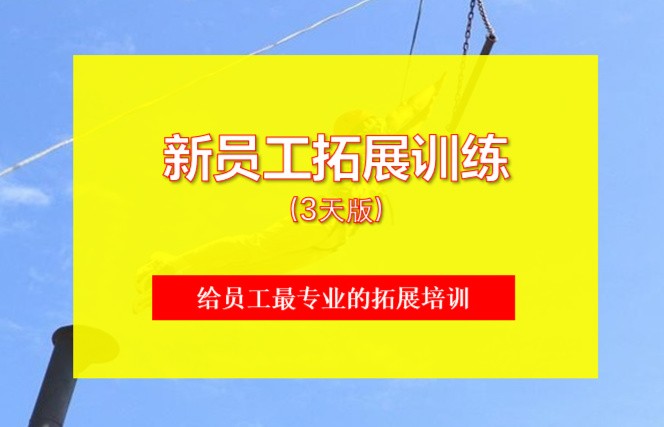 【新员工拓展训练】核心价值，沟通，合作，团队凝聚力(3天）