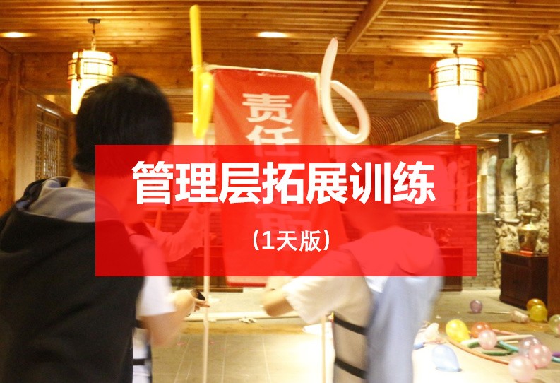 【管理者拓展训练】领导力与部门协作主题1天
