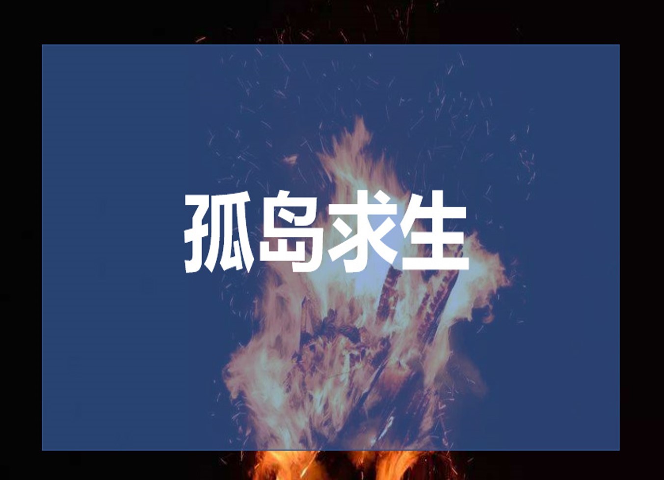 【管理者拓展训练】领导力与部门协作主题1天
