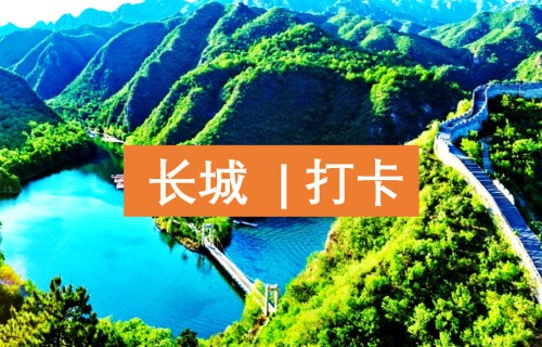 【长城打卡】水长城1日长城团建