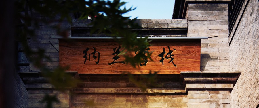纳兰客栈-+古北水镇会议预定+专业会议策划+会务服务+团队预定一站式服务