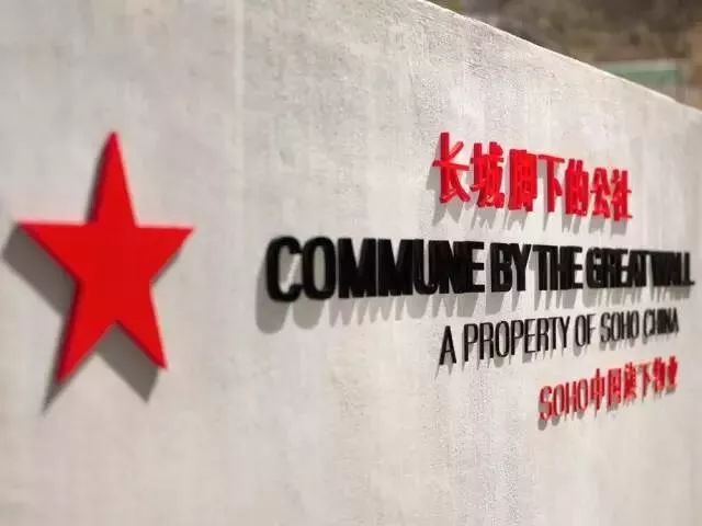 【团队预定】北京长城脚下的公社-会议-年会-团建