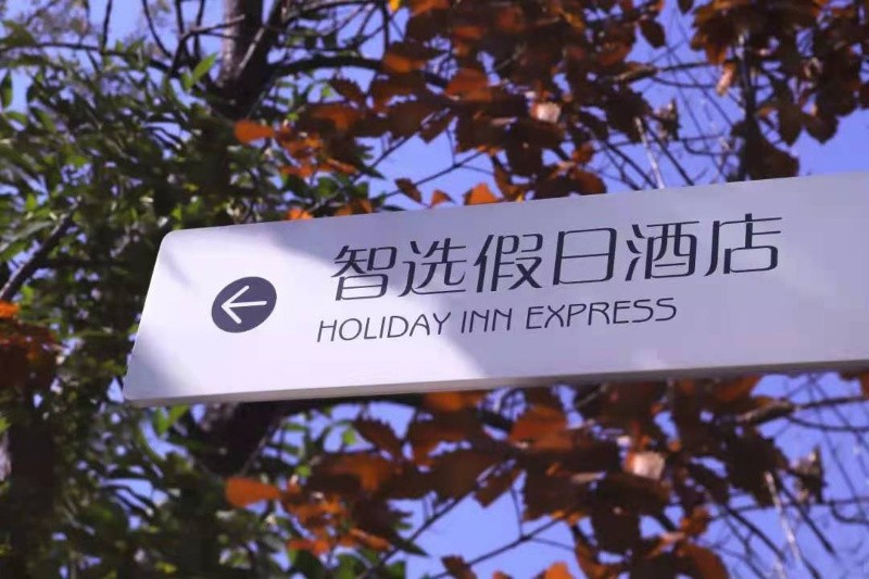 【团队预定】北京金隅八达岭智选假日酒店-会议-年会-团建