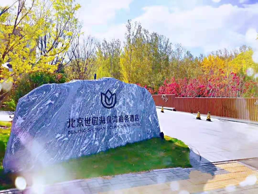【团队预定】北京世园商务酒店-会议-年会-团建