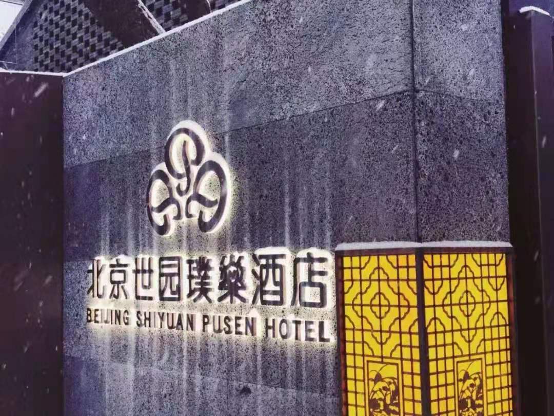 【2023】北京最好的年会酒店NO.9-北京世园璞燊酒店-会议-年会-团建