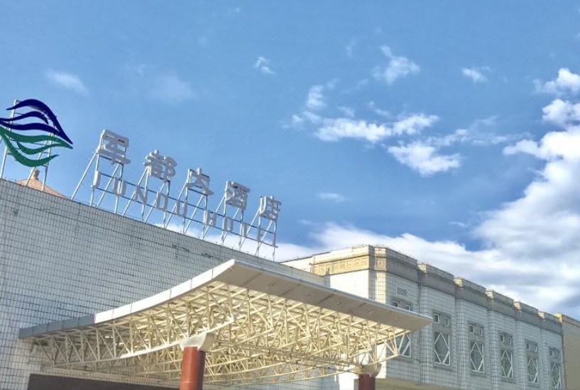 【团队预定】北京军都大酒店-会议-年会-团建