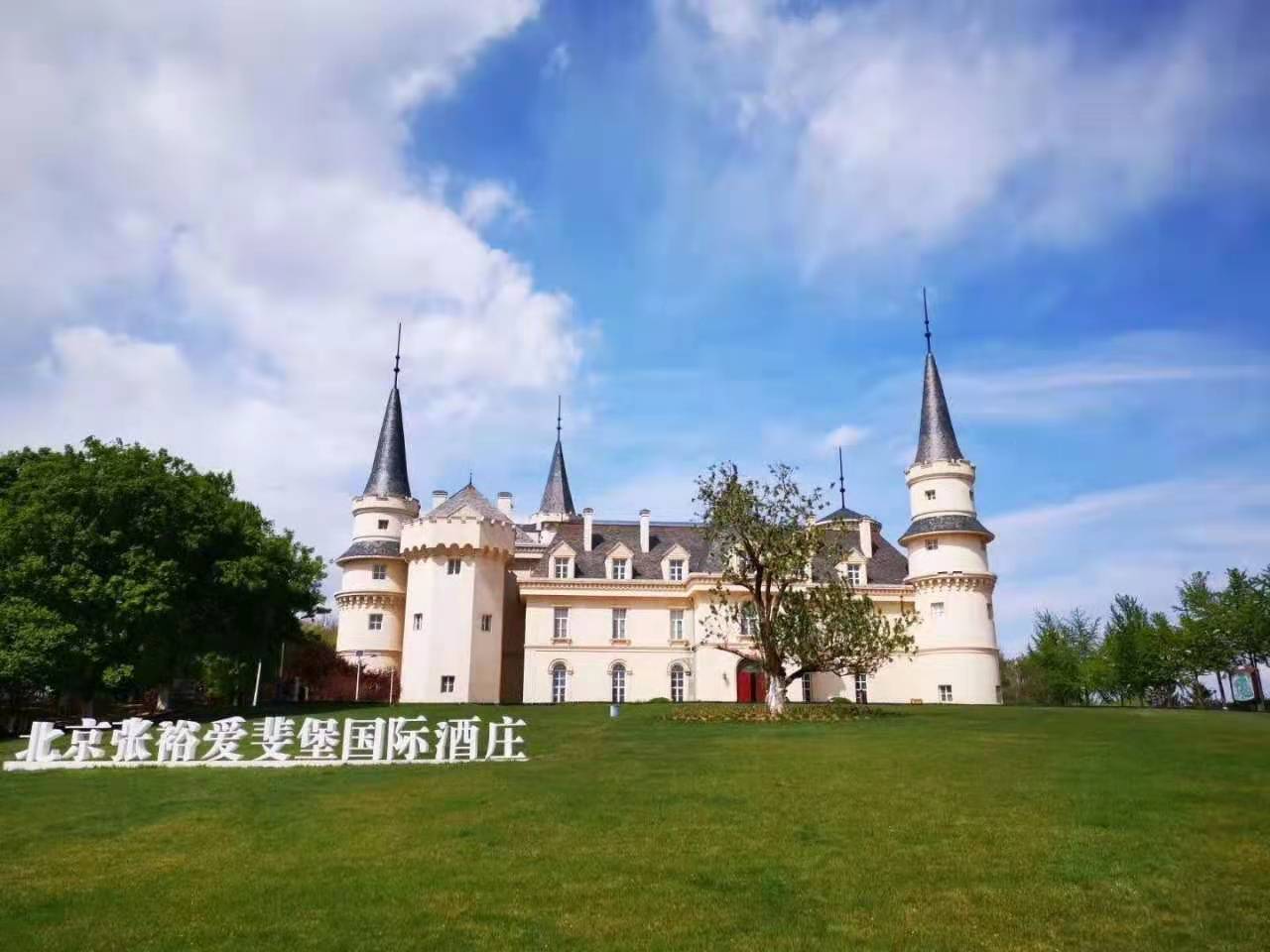 【会议/团建/年会】北京张裕爱斐堡国际酒庄-团队预定