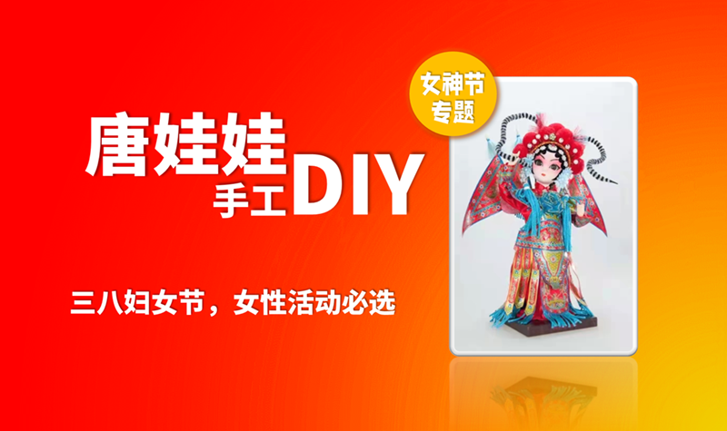 女神节热门活动NO.23-唐娃娃制作+非遗+手工+文化-体验博大精深的中国传统艺术