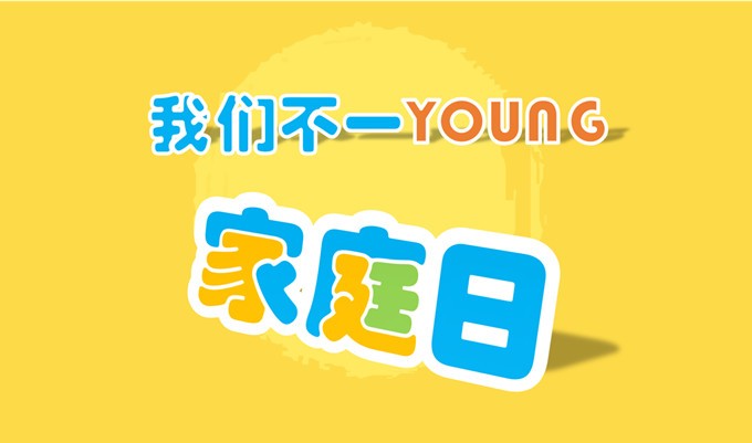 【家庭日】Family Day -家庭开放日-公司家庭日活动