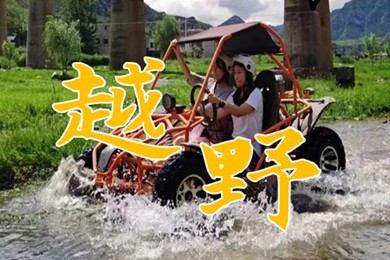 【十渡】UTV越野+VGOO挑战赛+BBQ烧烤-1日主题团建