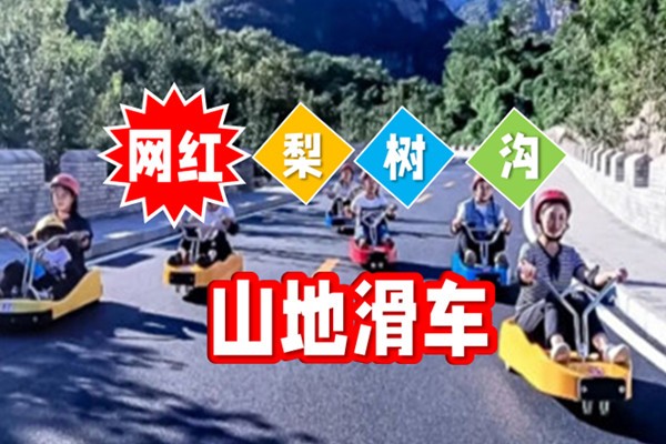 #热门团建+#梨树沟休闲小镇+#网红山地滑车+#石林峡360°观景平台+#七彩池+#最受欢迎的团建之一
