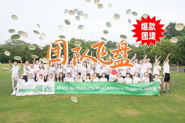 #团队飞盘+#品质露营+#精美西餐/自助烧烤+#趣味团建+#热门团建+#高品质团建