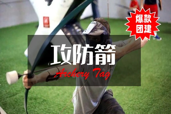 #热门团建+#团队攻防箭+#一种新潮和激情四射的户外游戏+#高品质团建+#最受欢迎的团建项目之一