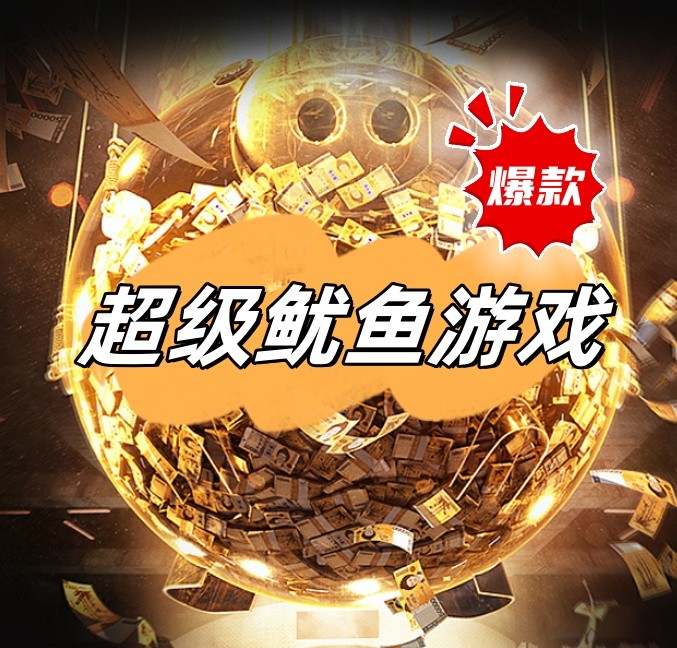年会热门活动：超级鱿鱼游戏