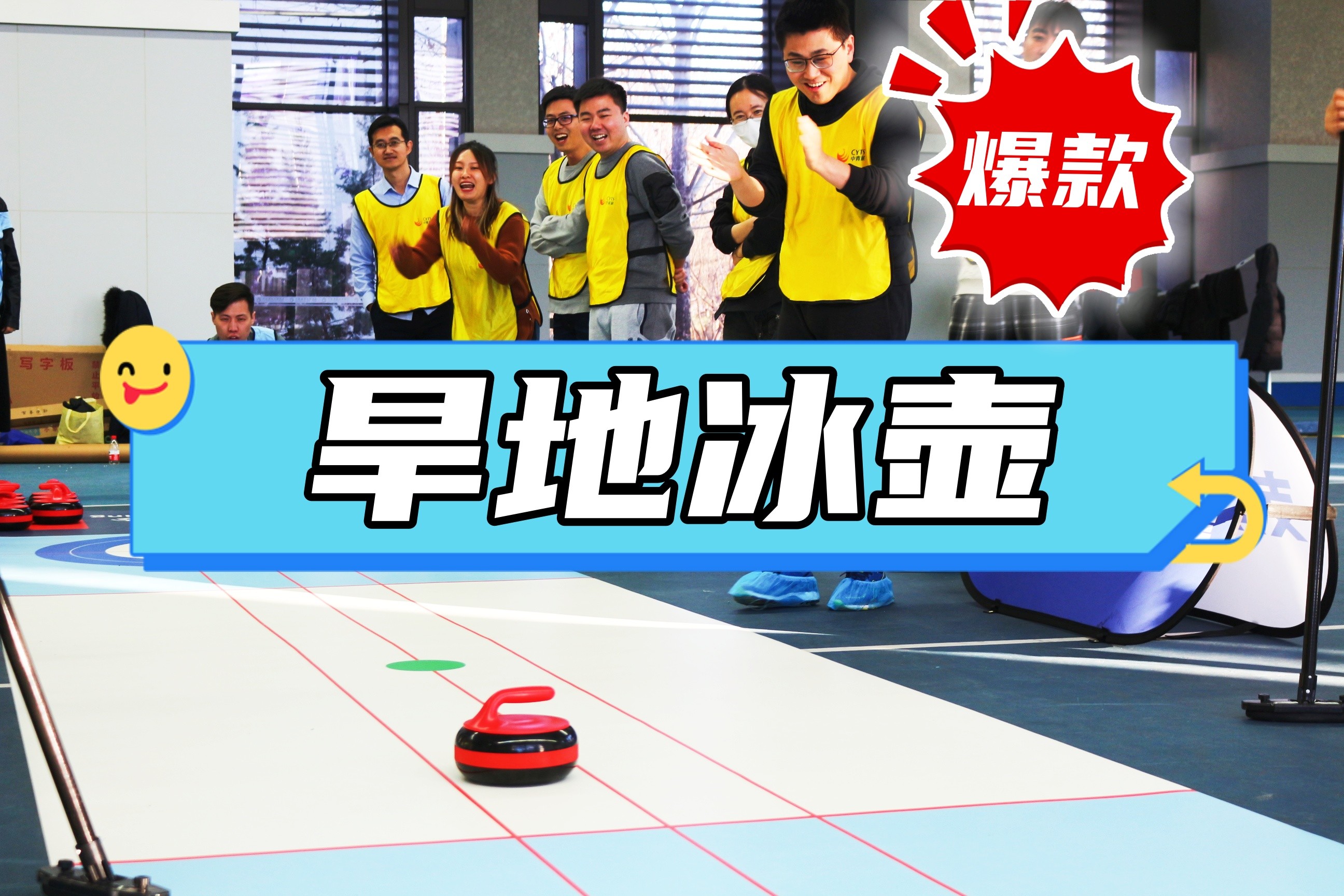 年会热门活动：旱地冰壶