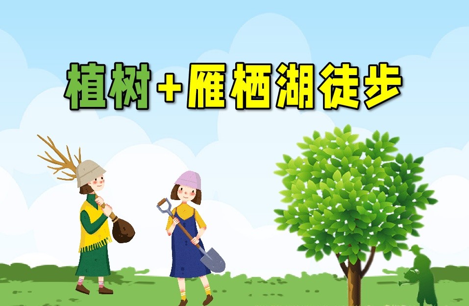 【植树活动】怀柔植树+雁栖湖栈道徒步1日主题活动