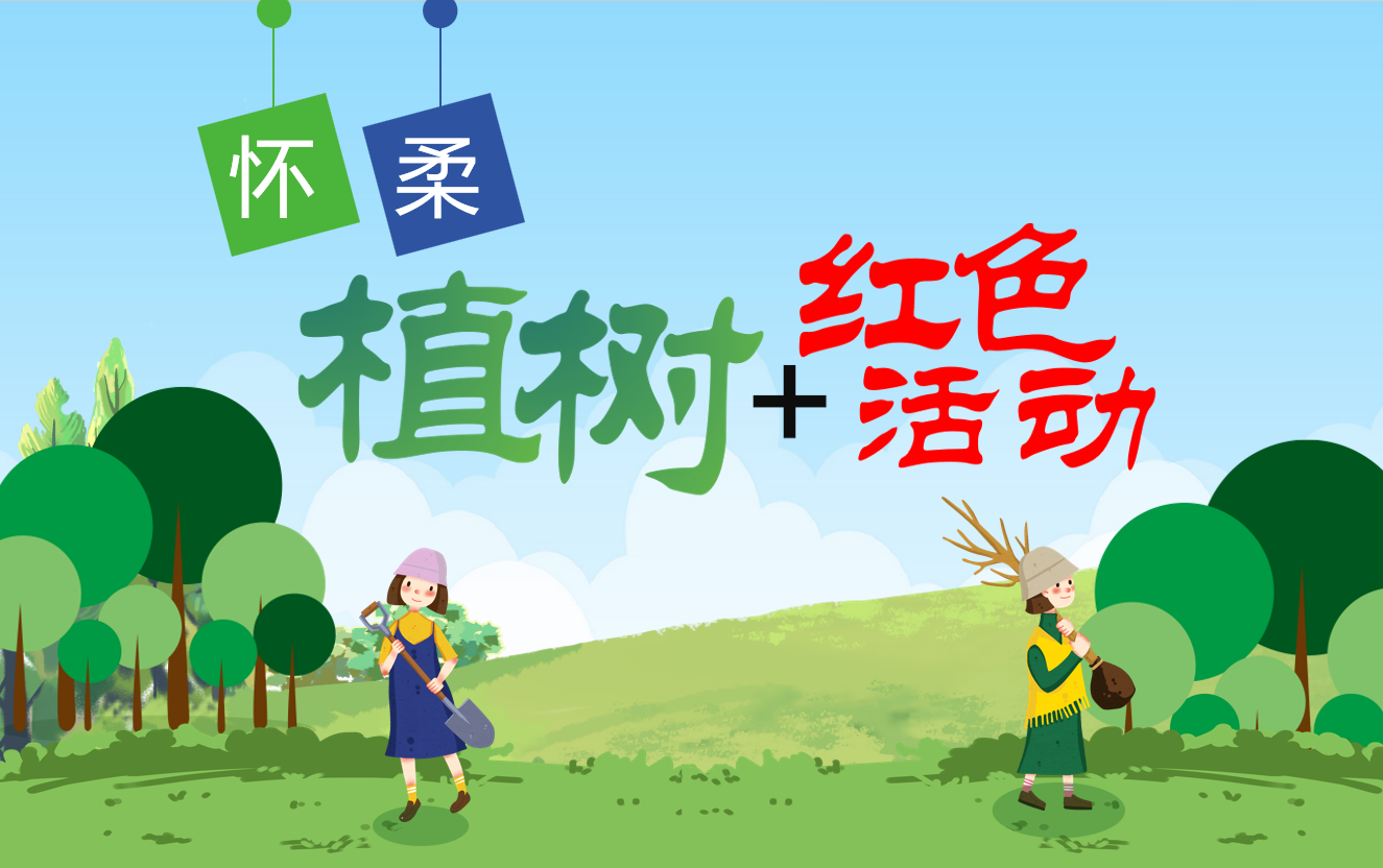 【植树活动】怀柔植树+两弹一星红色纪念馆1日主题活动