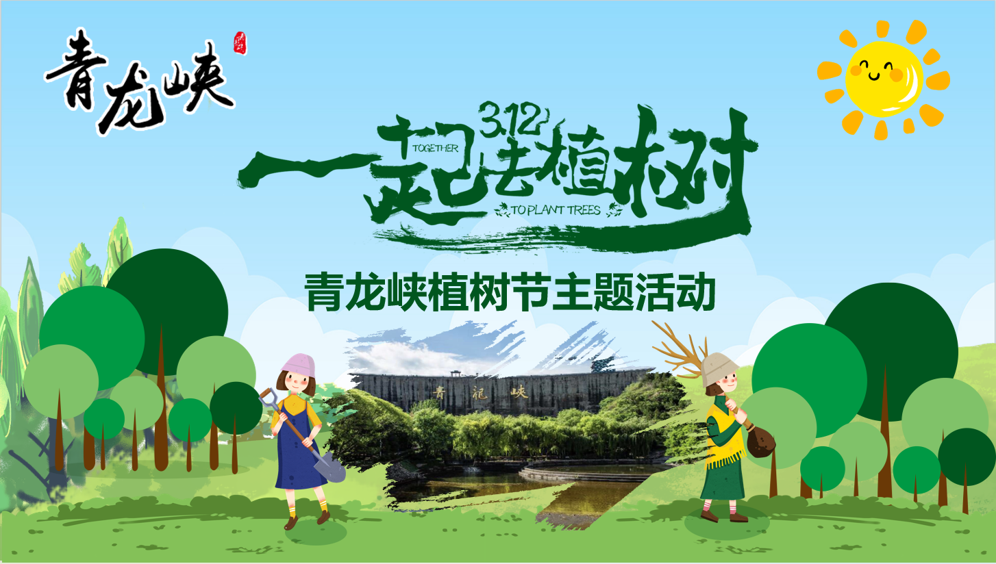 【2025植树】青龙峡景区+植树+踏青郊游1日主题活动
