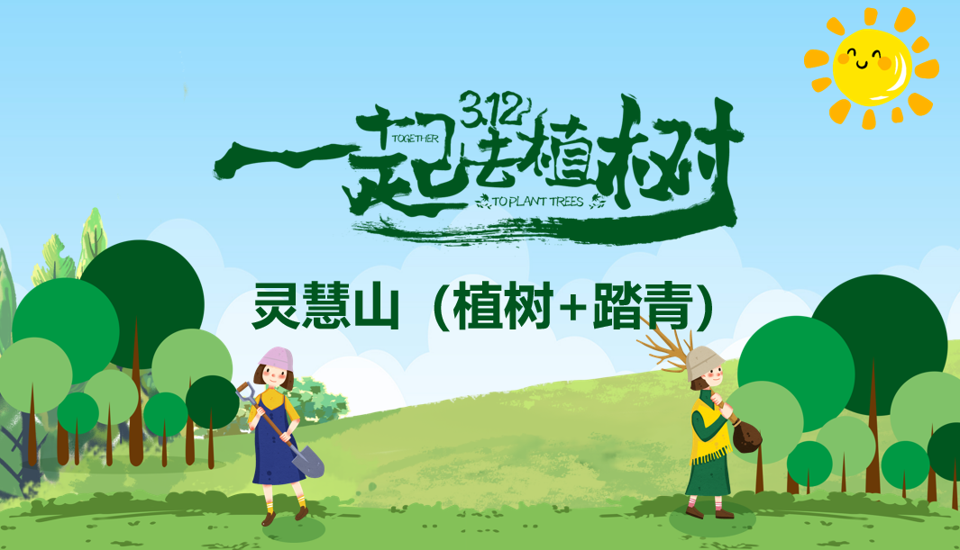 【2025植树】怀柔灵慧山+植树+午餐+爬山休闲+大巴-1日主题活动