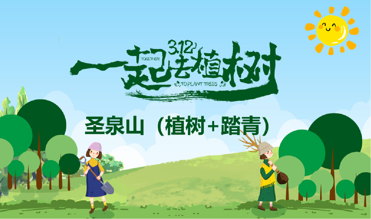 【2025植树】怀柔圣泉山+植树+午餐+爬山休闲+大巴-1日主题活动