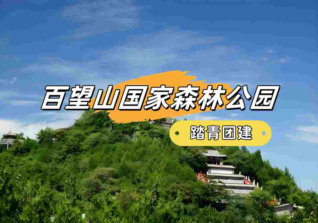 春游团建必选-踏青赏花-百望山国家森林公园-最强战队-1日主题团建