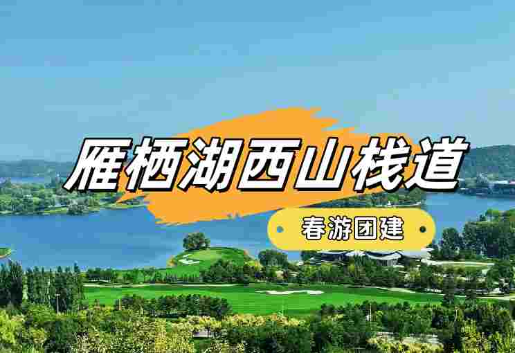 春游团建必选-踏青赏花-西山栈道-雁栖湖-1日踏青主题团建