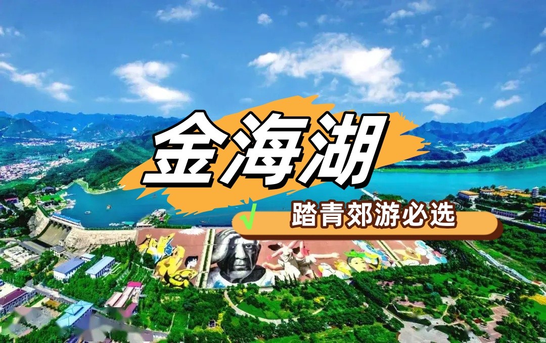 春游团建NO.12-金海湖-郊游团建-双层游船-美丽海岛-团队凝聚力1日主题团建