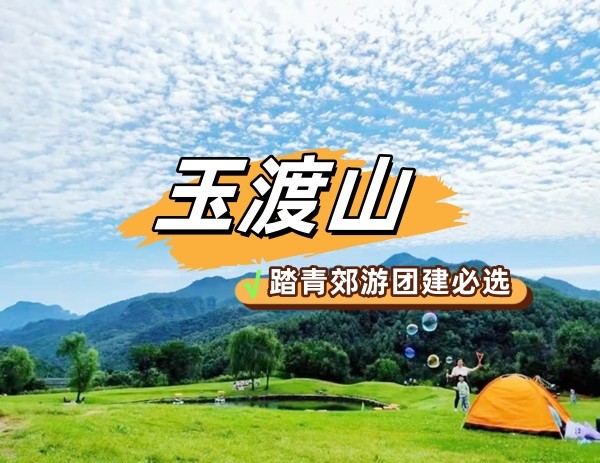 春游团建NO.7-玉渡山-郊游团建-手机互联网-最强战队-团队凝聚力1日主题团建