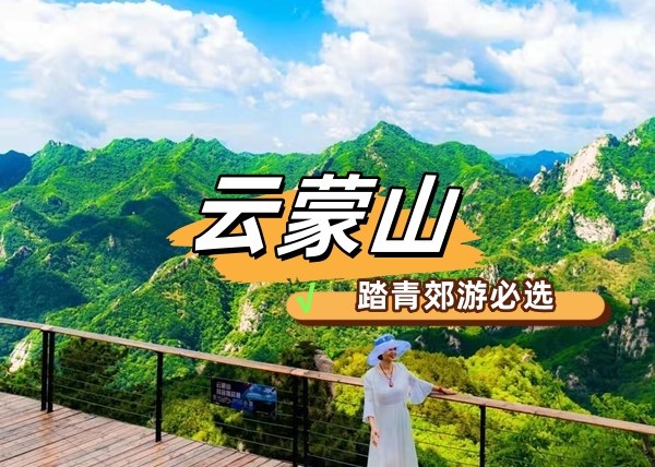 春游团建NO.11-踏青爬山-云蒙山-北方小黄山-郊游团建-凝聚力主题1日团建