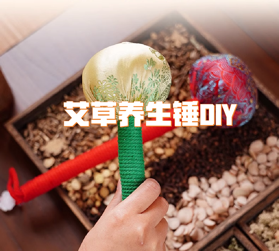 端午节最受欢迎活动NO.3-艾草养生锤DIY-手工DIY-主题活动