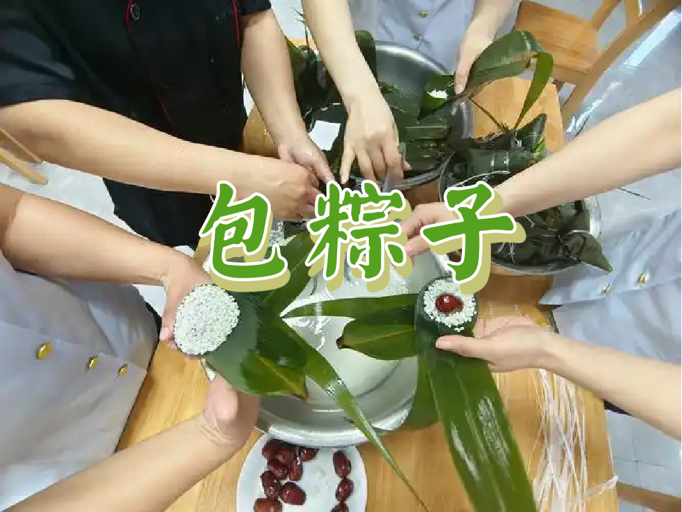 端午节最受欢迎活动NO.1-包粽子-一粽浓情-手工DIY-主题活动