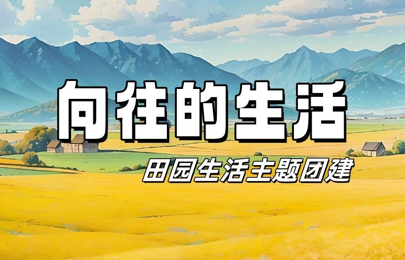 #热门团建-#向往的生活-田园生活主题1日凝聚力主题团建