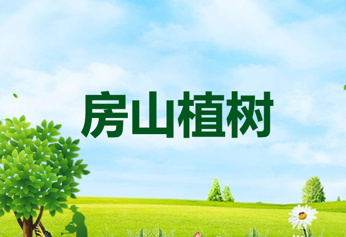 【植树活动】房山植树-中核工业科技馆红色主题活动-植树节活动