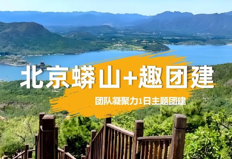 春游团建必选-北京蟒山-老一辈革命家植树基地-郊游团建-世园会-凝聚力主题团建