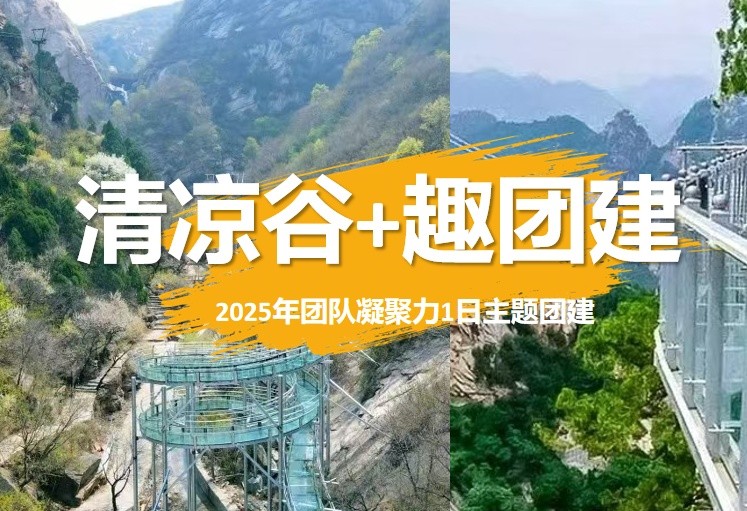 春游团建必选NO.7-清凉谷-水晶长城-玻璃漂流-水上闯关-郊游团建-凝聚力主题1日团建
