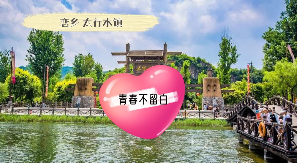 恋乡太行水镇+易水湖2日游