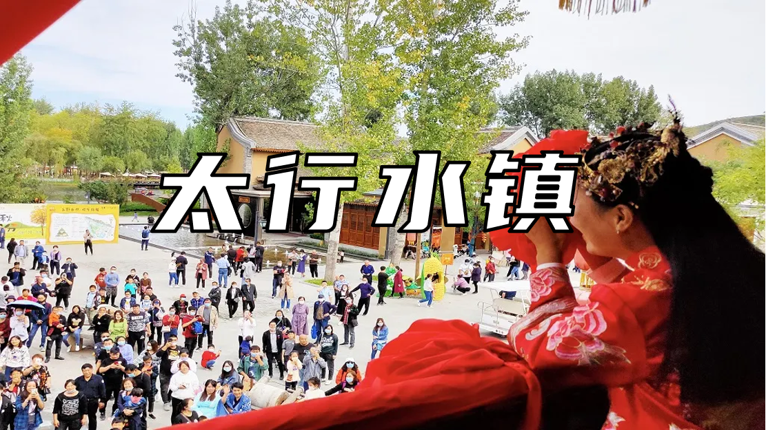 恋乡太行水镇-3天2晚-环京凝聚力主题团建