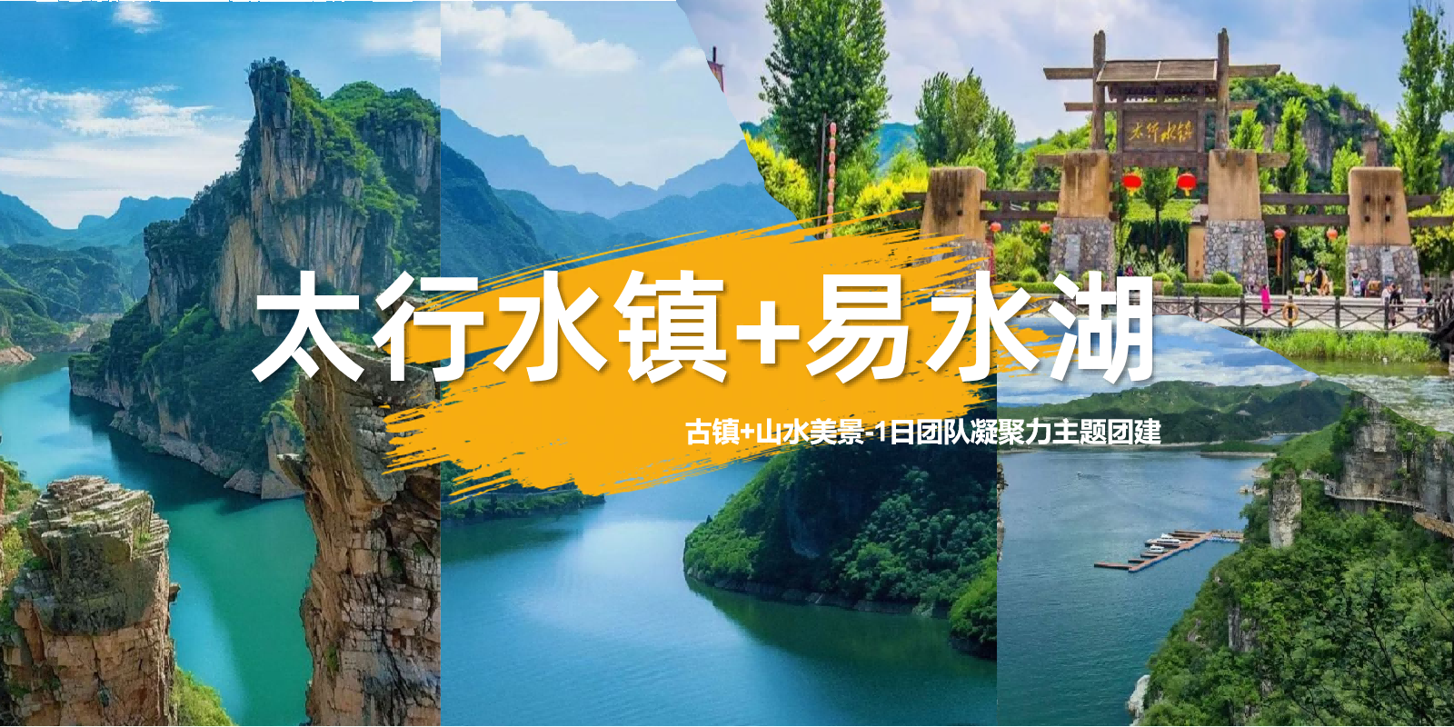 恋乡太行水镇-玩转易水湖-1天-环京凝聚力主题团建
