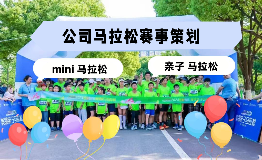 奥森团建热榜NO.4-公司马拉松-mini企业马拉松-主题活动