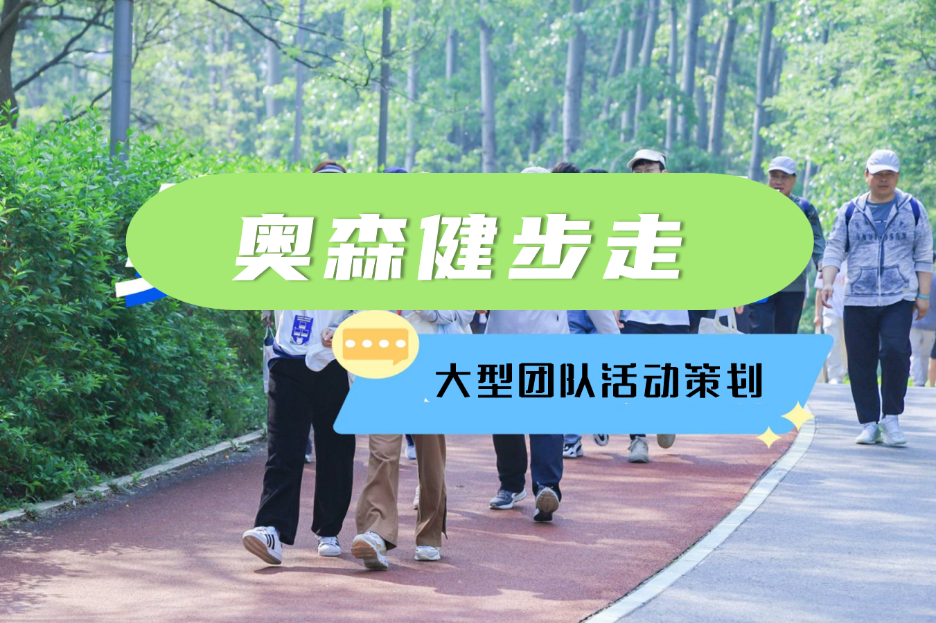 奥森团建热榜NO.3-健步走-奥林匹克森林公园挑战赛